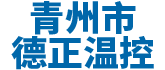 青州市91视频完整版高清温控设备厂